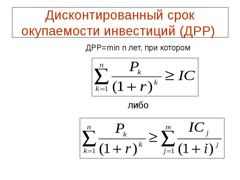 Дисконтированный период инвестиционной окупаемости