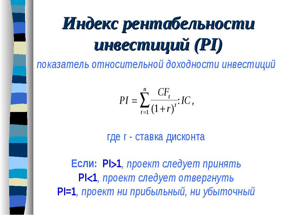 Проект следует принять если индекс рентабельности