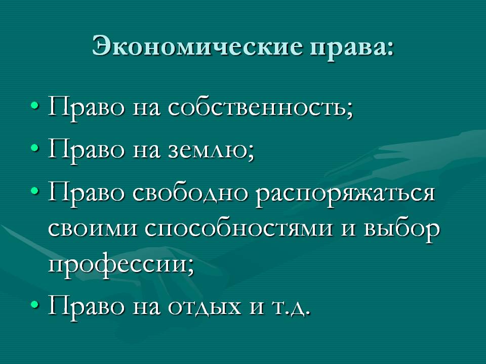 К социально экономическим правам граждан относятся. Экономические права. Экономические права человека. Экономические Арава человека. Экономическиправа человека.