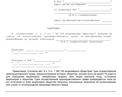 Отказ в общежитии. Образец заявления на уведомление продажи доли. Отказ от преимущественной покупки доли.