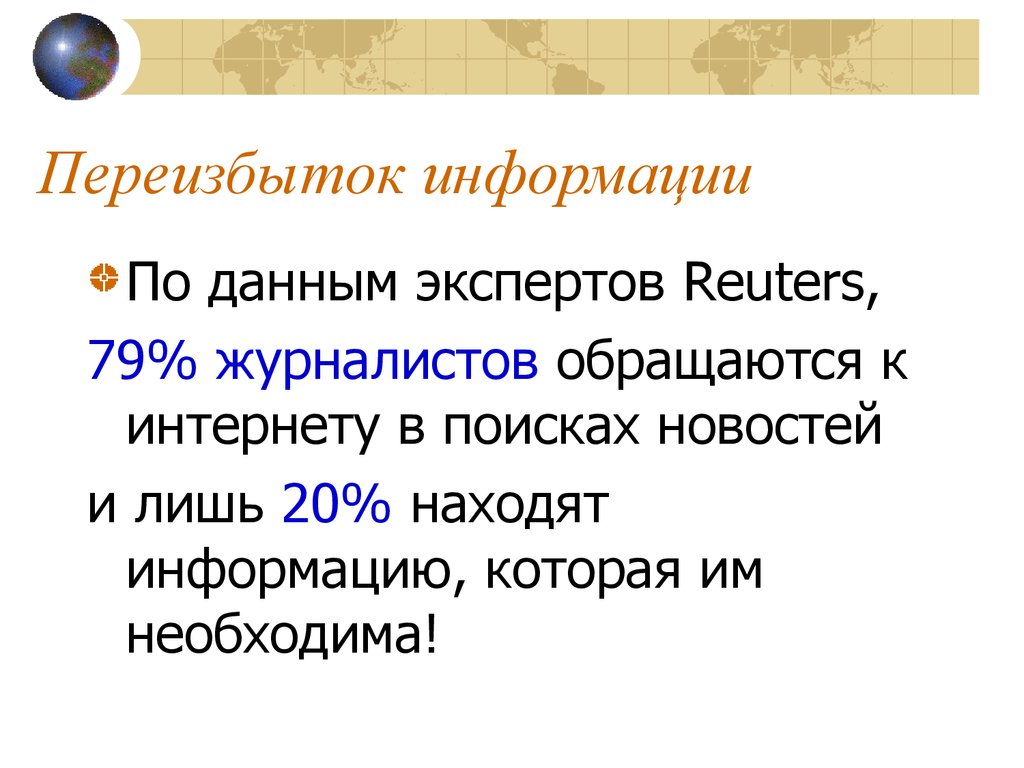 Переизбыток информации