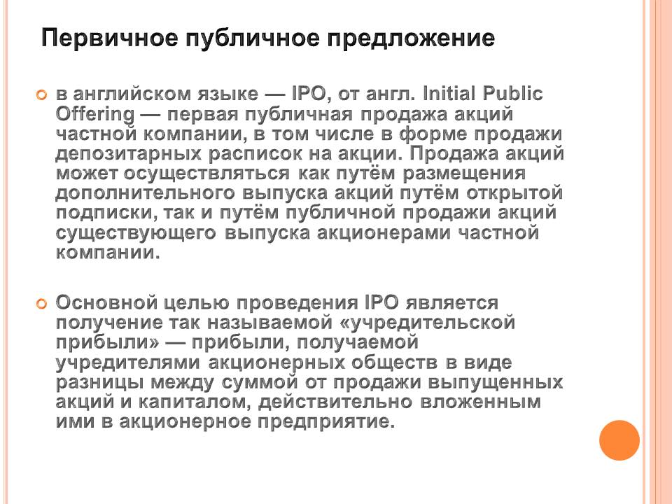 Общественный предложение. Первичное публичное предложение. Что такое IPO первичное публичное предложение. Первая публичная продажа акций может проводиться. Первичное публичное предложение IPO первая публичная продажа.