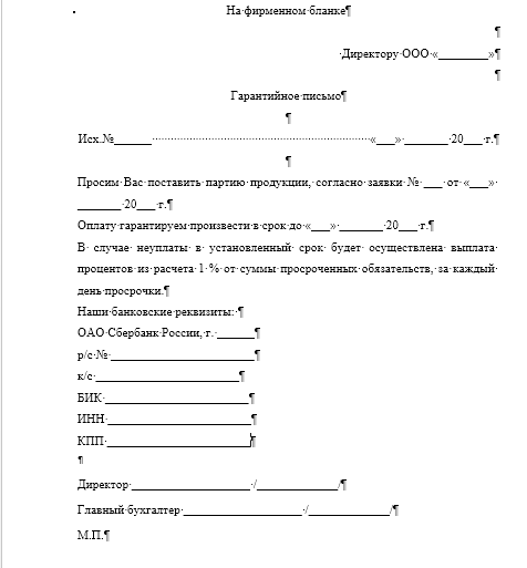 Гарантийное письмо образец 2022