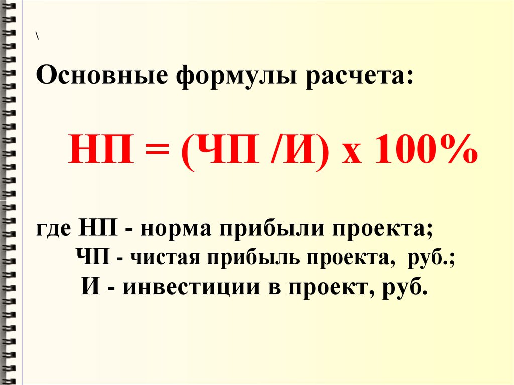 Норма дохода. Норматив прибыли как рассчитать. Формула нахождения нормы прибыли. Норма прибыли формула. Средняя норма прибыли формула.