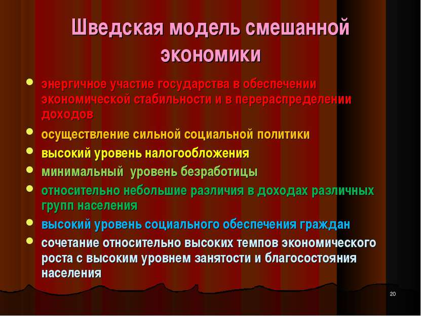 Смешанная модель. Шведская модель экономики отличительные черты. Отличительные черты шведской модели экономической системы. Шведская модель смешанной экономики. Скандинавская модель смешанной экономики.