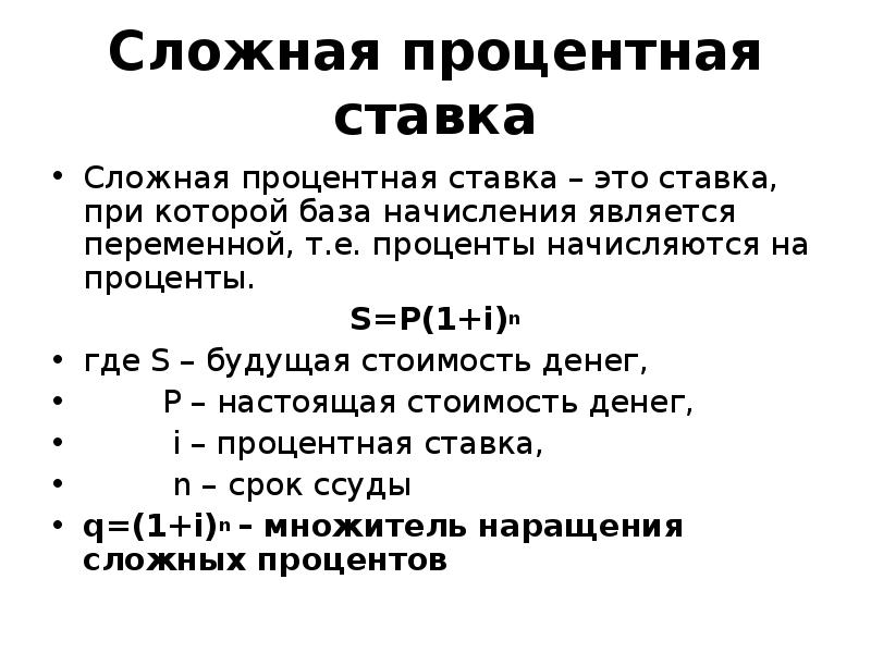 Применение сложных процентов в экономических расчетах презентация