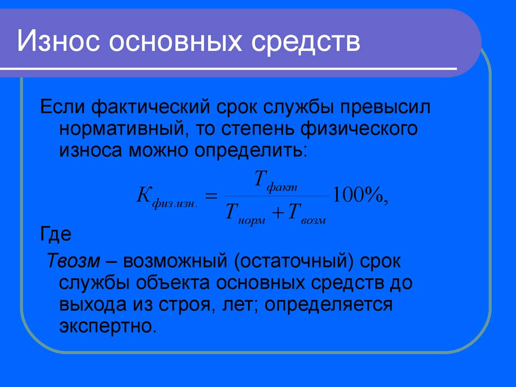 Снашивание основного капитала